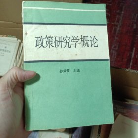 政策研究学概论