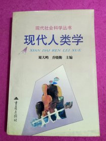 现代人类学