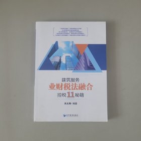 建筑服务“业财税法融合”控税11秘籍