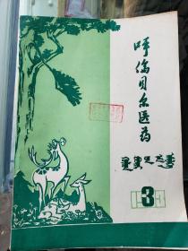 呼伦贝尔医药1983第3期