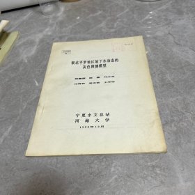 銀北平羅地區(qū)地下水動(dòng)態(tài)的灰色預(yù)測(cè)模型