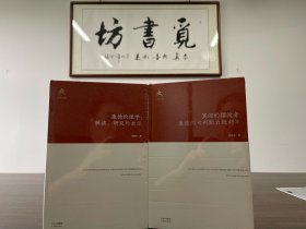 【大家解大师】邓晓芒：冥河的摆渡者(康德的判断力批判)(精)+康德伦理学：解读、研究与启示（精装）文津出版社