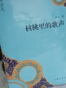 “文学宁夏”丛书：核桃里的歌声