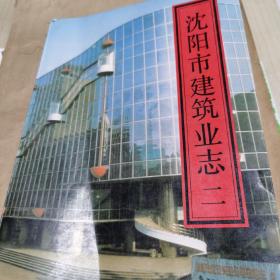 沈阳市建筑业志二