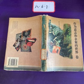 叔本华文集：作为意志和表象的世界卷