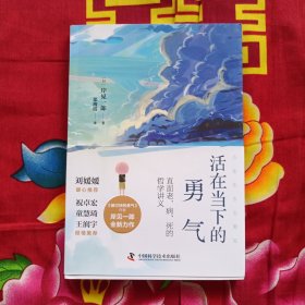 活在当下的勇气（刘媛媛、祝卓宏、童慧琦、王润宇深读推荐《被讨厌的勇气》作者岸见一郎全新力作）