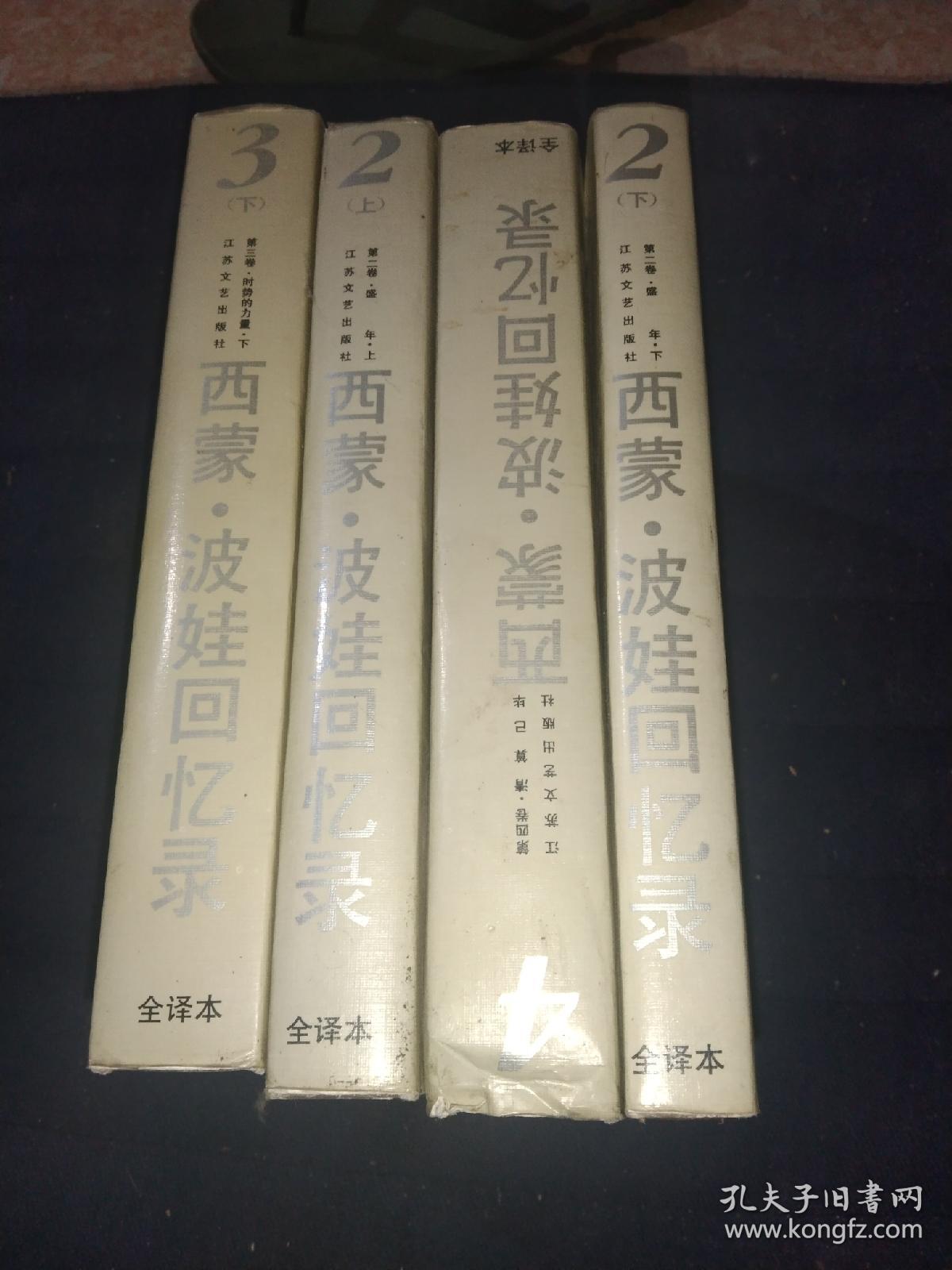 西蒙波娃回忆录 1234，精装本