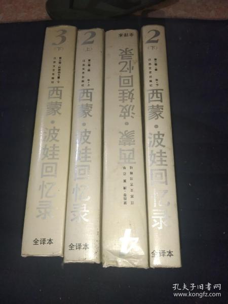 西蒙波娃回忆录 1234，精装本