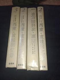 西蒙波娃回忆录 1234，精装本