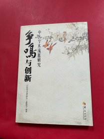 争鸣与创新：中医学术流派研究