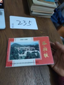 明信片：西柏坡（1948-1988）12张全