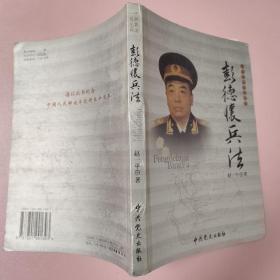一代名帅名将兵法：彭德怀兵法