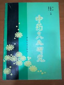 中药十八反研究（论文集）【一版一印，仅1500册】*已消毒【本书为中药十八反研究论文专集，由国内十个中医药科研、教学单位四十余位知名学者研究执笔，参加工作人员超过百名，历时五年，收载论文111篇(包括附件)，多系首次发表，包括文献、调查、临床、实验各方面的工作，对中药十八反理论的历史现状、科学意义进行了较系统、完整的研究、探讨，对中药理论的研究、教学以及中医、中西医结合临床具有重要的参考价值】