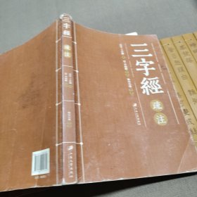 三字经疏注