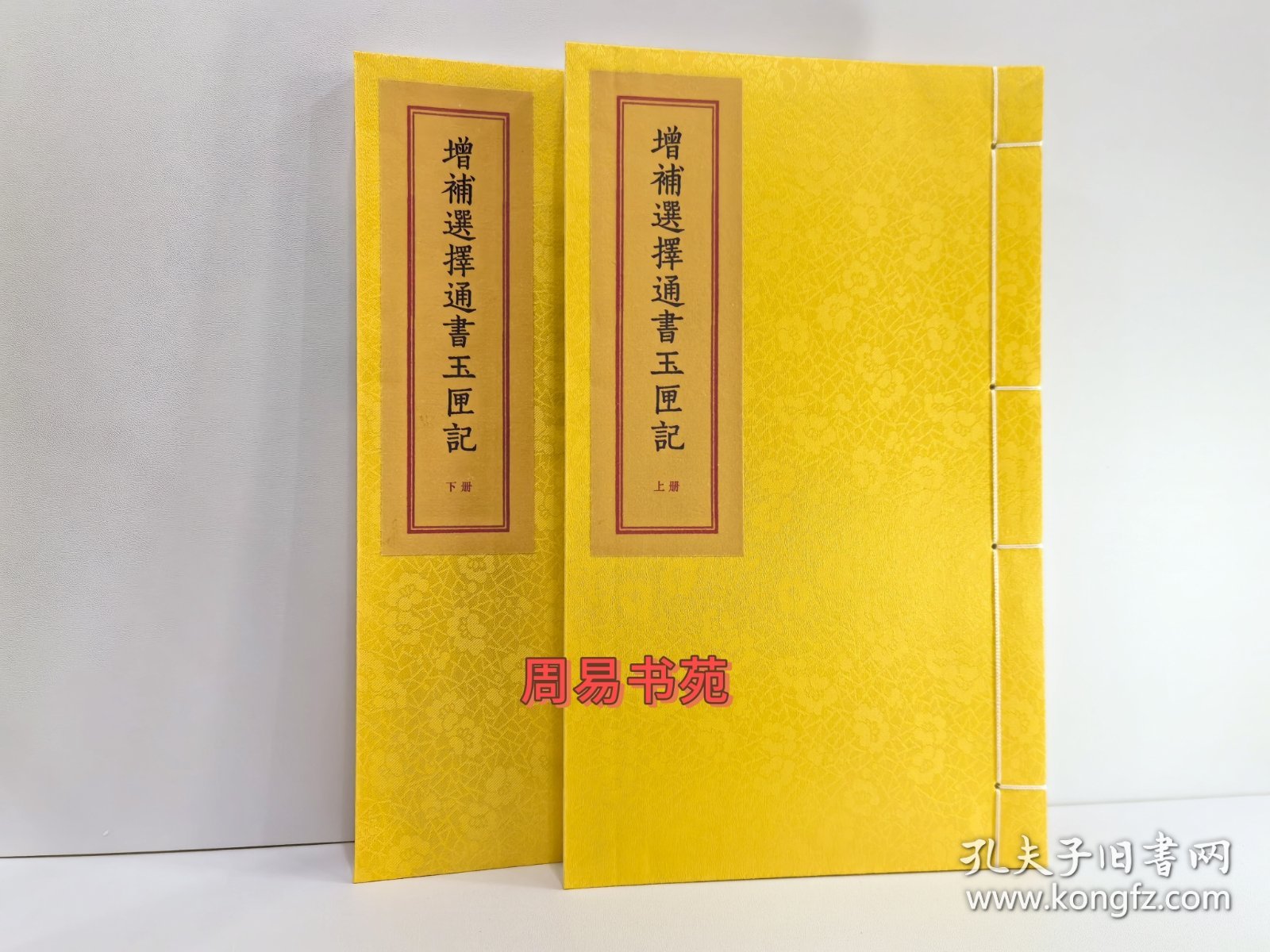 正版增补选择通书玉匣记典藏版内容包罗万象开张出行称骨祭司等 