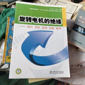 旋转电机的绝缘：设计 评估 老化 试验 修理