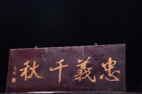 忠义千秋旧藏名家款文房雅舍楠木挂匾