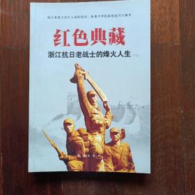 红色典藏一一浙江抗日老战士啲烽火人生（上下两册）