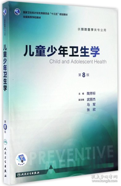 儿童少年卫生学(供预防医学类专业用第8版全国高等学校教材) 9787117243711