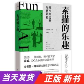 【当天发货】（教材）路米斯经典绘画教程：素描的乐趣