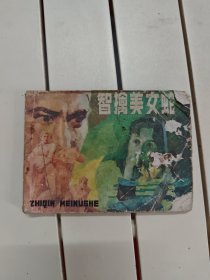 智擒美女蛇