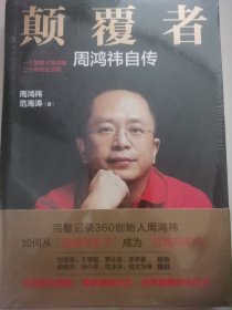 颠覆者：周鸿祎自传
