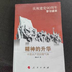 精神的升华：中国共产党的精气神（庆祝建党90周年学习读本）