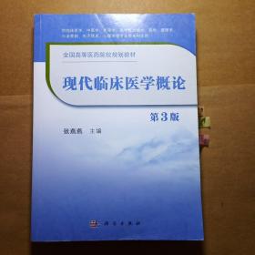 现代临床医学概论（第3版）