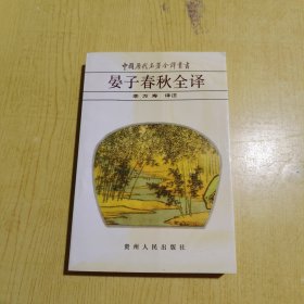 晏子春秋全译