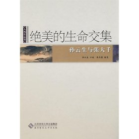 正版绝美的生命交集孙云生 口述;朱介英 执笔9787303086115