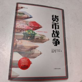 货币战争（译文纪实）