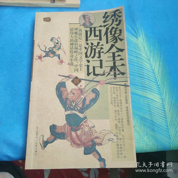 绣像全本西游记：礼品装家庭必读书（全六册）