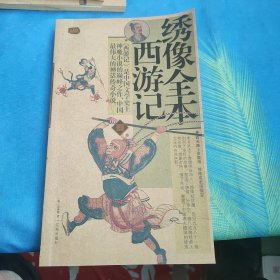 绣像全本西游记：礼品装家庭必读书（全六册）