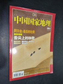 中国国家地理 2005 1