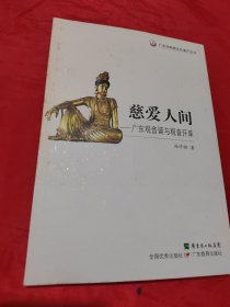 慈爱人间：广东观音诞与观音开库