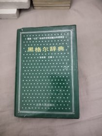 黑格尔辞典，