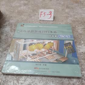 共生课程探索与实践丛书·让儿童的游戏回归本真.实践篇──科学馆 未拆封