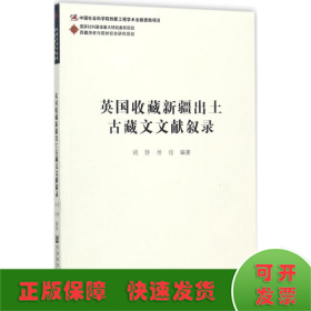 英国收藏新疆出土古藏文文献叙录