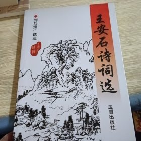 王安石诗词选