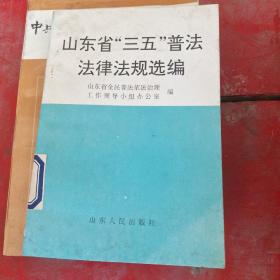 山东省《三五》普法法律法规选编