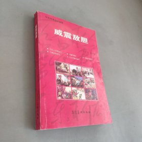 威震敵膽