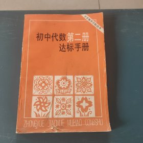 初中代数第二册 达标手册