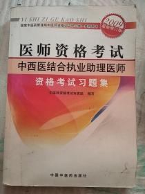 医师资格考试：中西医结合执业助理医师资格考试习题集（2010年最新版）