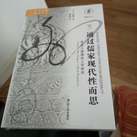 海外中国研究·通过儒家现代性而思：牟宗三道德形上学研究