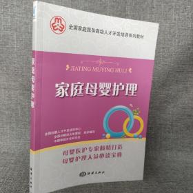 家庭母婴护理/全国家庭服务高级人才开发培训系列教材