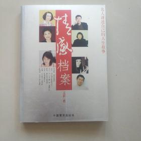 情感档案——名人讲述自己的人生故事