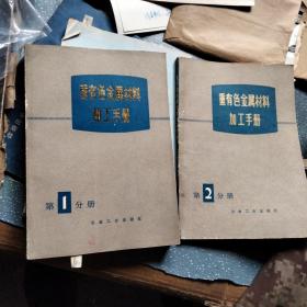 重有色金属材料加工手册一、二分册(c6)
