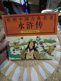 【硬精裝彩色繪畫版】彩圖中國古典名著 水滸傳 [清]施耐庵 著 [清] 武凱軍 盧新民 劉麗榮 顏力 宗之民 吳業(yè)平 張永力 盧毅 劉建華 武建 繪畫 江蘇少年兒童出版社9787534612367