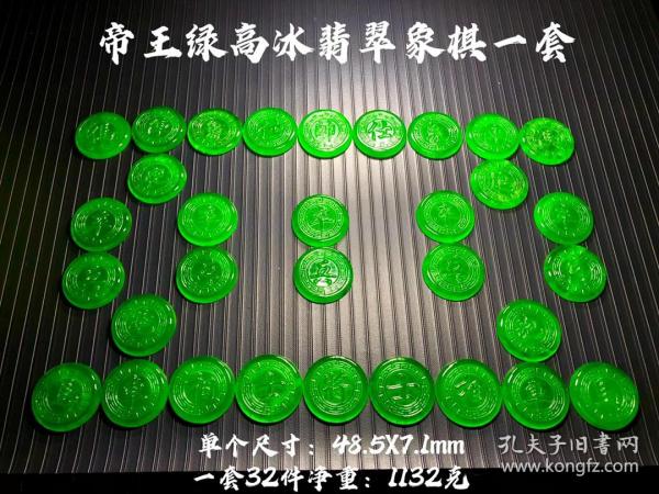 帝王绿高冰翡翠象棋一套，选料上乘，冰透水润，满绿通透，全手工精细浮雕，成色漂亮，配锦盒。完整全品。