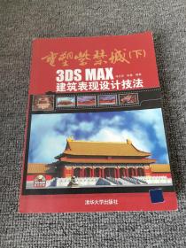 重塑紫禁城（下）：3DS MAX建筑表现设计技法